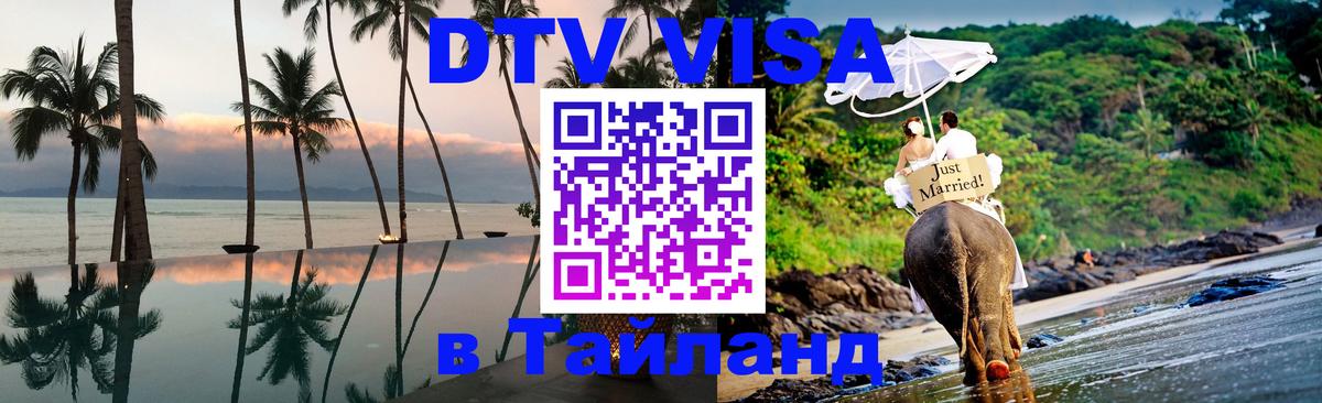 Как сделать DTV визу в Тайланд 