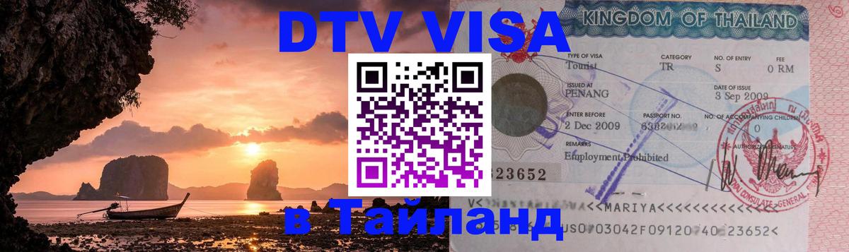 DTV Visa Thailand — прайс и условия, виза без дополнительных документов - 
